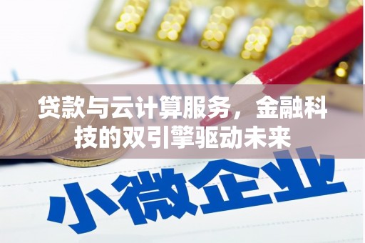 遂昌贷款与云计算服务，金融科技的双引擎驱动未来