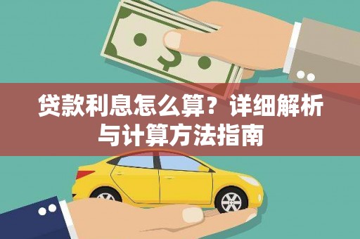 遂昌贷款利息怎么算？详细解析与计算方法指南