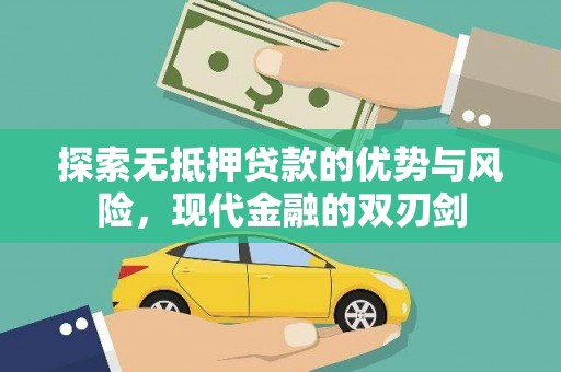 遂昌探索无抵押贷款的优势与风险，现代金融的双刃剑
