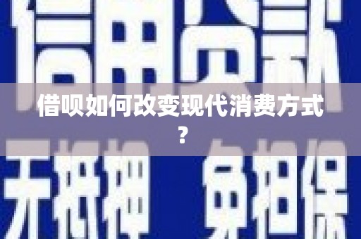 遂昌借呗如何改变现代消费方式？