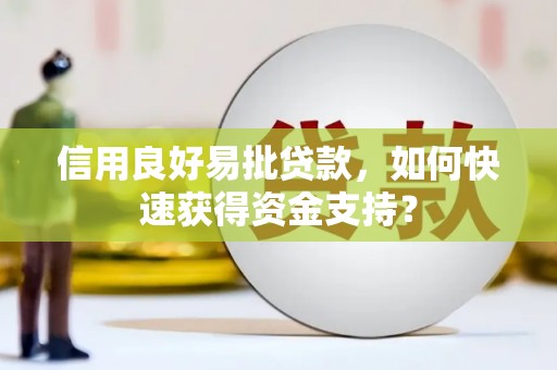 遂昌信用良好易批贷款，如何快速获得资金支持？