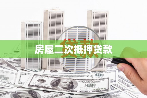 遂昌房屋二次抵押贷款