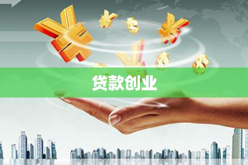 遂昌贷款创业