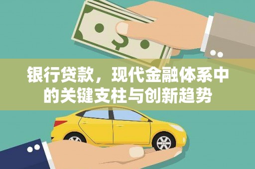 遂昌银行贷款，现代金融体系中的关键支柱与创新趋势