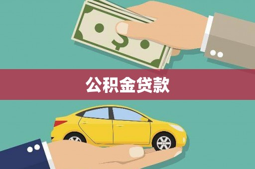 遂昌公积金贷款