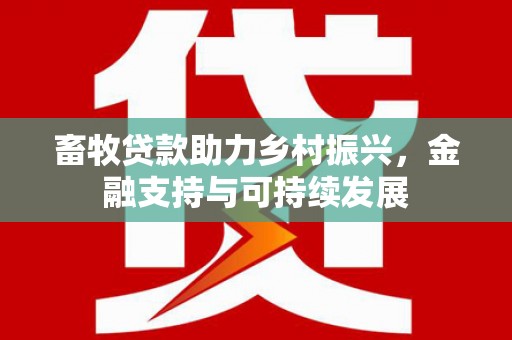 遂昌畜牧贷款助力乡村振兴，金融支持与可持续发展