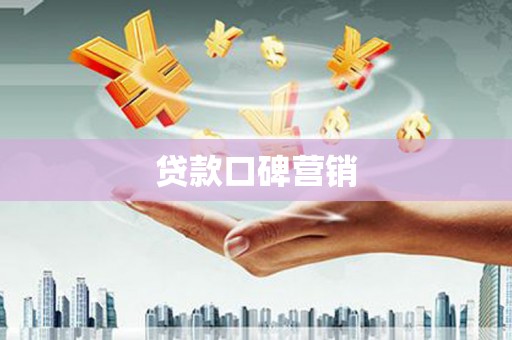 遂昌贷款口碑营销