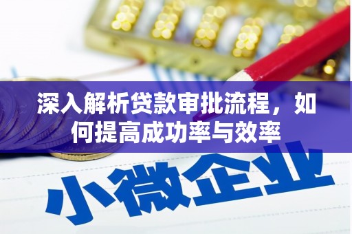 遂昌深入解析贷款审批流程，如何提高成功率与效率