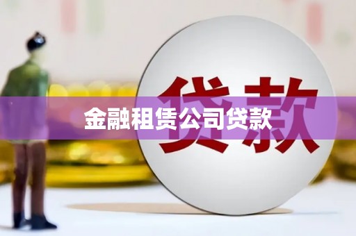 遂昌金融租赁公司贷款
