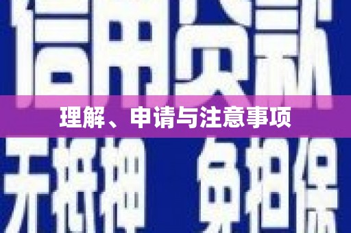 遂昌理解、申请与注意事项