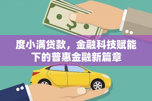 遂昌度小满贷款，金融科技赋能下的普惠金融新篇章