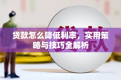 遂昌贷款怎么降低利率，实用策略与技巧全解析