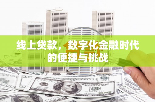遂昌线上贷款，数字化金融时代的便捷与挑战