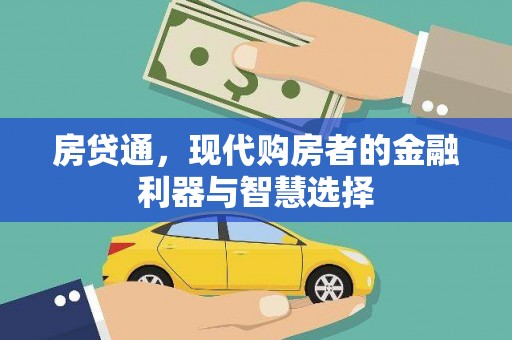 遂昌房贷通，现代购房者的金融利器与智慧选择