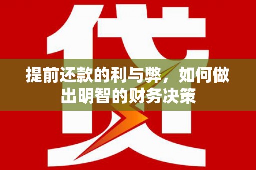 遂昌提前还款的利与弊，如何做出明智的财务决策
