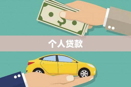 遂昌个人贷款