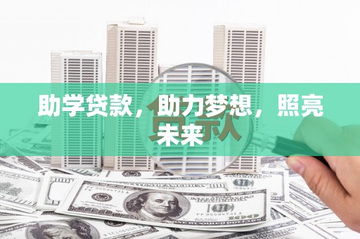遂昌助学贷款，助力梦想，照亮未来