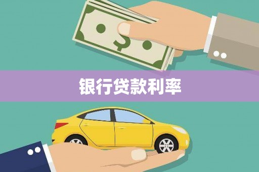 遂昌银行贷款利率