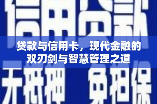 遂昌贷款与信用卡，现代金融的双刃剑与智慧管理之道