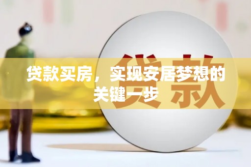 遂昌贷款买房，实现安居梦想的关键一步