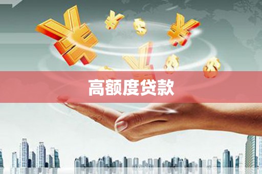 遂昌高额度贷款