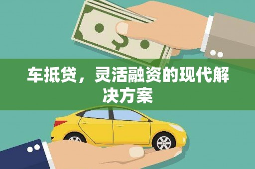 遂昌车抵贷，灵活融资的现代解决方案