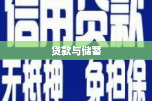 遂昌贷款与储蓄
