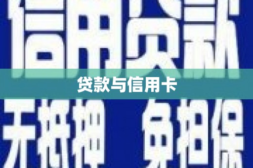 遂昌贷款与信用卡
