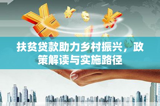 遂昌扶贫贷款助力乡村振兴，政策解读与实施路径