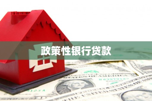 遂昌政策性银行贷款