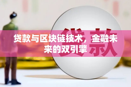 遂昌贷款与区块链技术，金融未来的双引擎