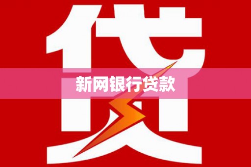 遂昌新网银行贷款