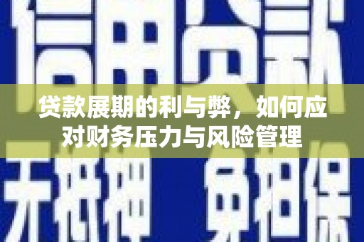 遂昌贷款展期的利与弊，如何应对财务压力与风险管理