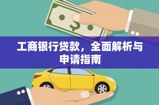 遂昌工商银行贷款，全面解析与申请指南