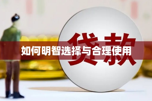 遂昌如何明智选择与合理使用