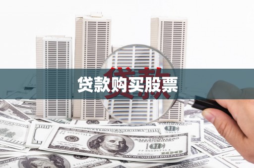 遂昌贷款购买股票