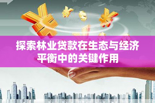 遂昌探索林业贷款在生态与经济平衡中的关键作用