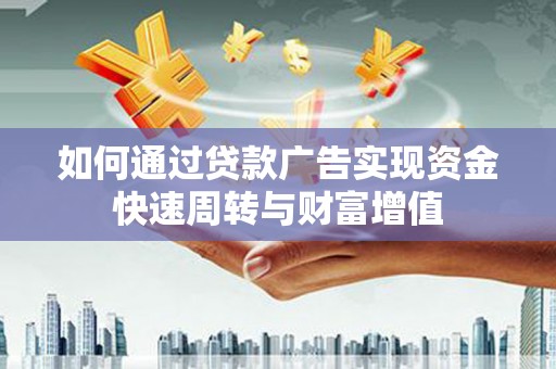 遂昌如何通过贷款广告实现资金快速周转与财富增值
