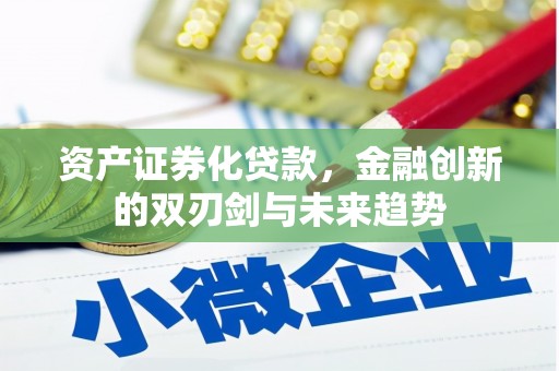 遂昌资产证券化贷款，金融创新的双刃剑与未来趋势
