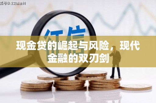 遂昌现金贷的崛起与风险，现代金融的双刃剑