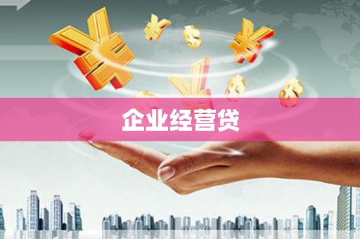 遂昌企业经营贷