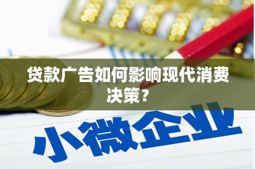 遂昌贷款广告如何影响现代消费决策？