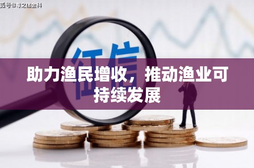 遂昌助力渔民增收，推动渔业可持续发展