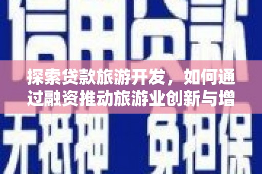 遂昌探索贷款旅游开发，如何通过融资推动旅游业创新与增长