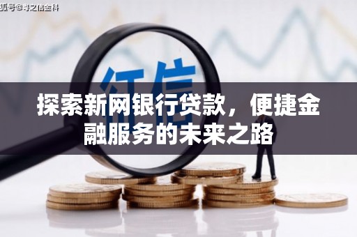 遂昌探索新网银行贷款，便捷金融服务的未来之路