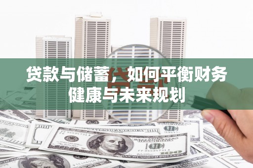 遂昌贷款与储蓄，如何平衡财务健康与未来规划