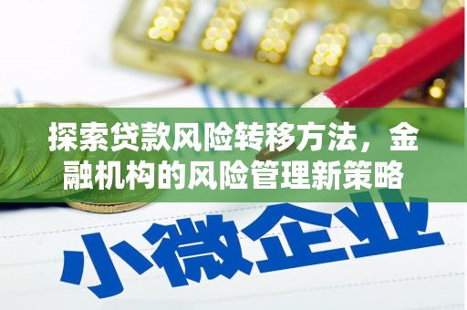 遂昌探索贷款风险转移方法，金融机构的风险管理新策略