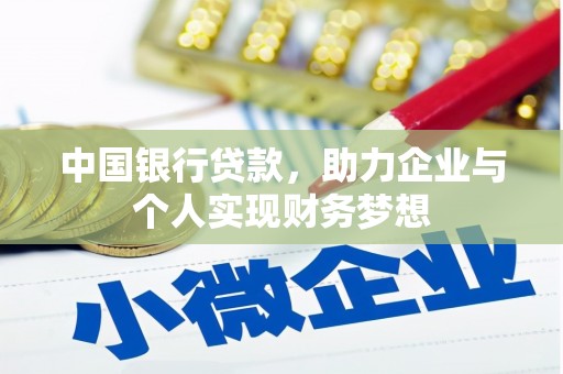 遂昌中国银行贷款，助力企业与个人实现财务梦想