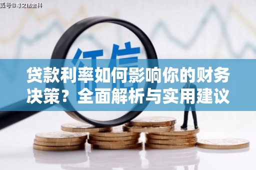遂昌贷款利率如何影响你的财务决策？全面解析与实用建议