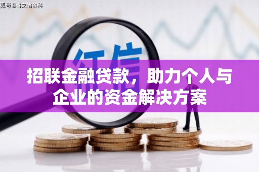 遂昌招联金融贷款，助力个人与企业的资金解决方案